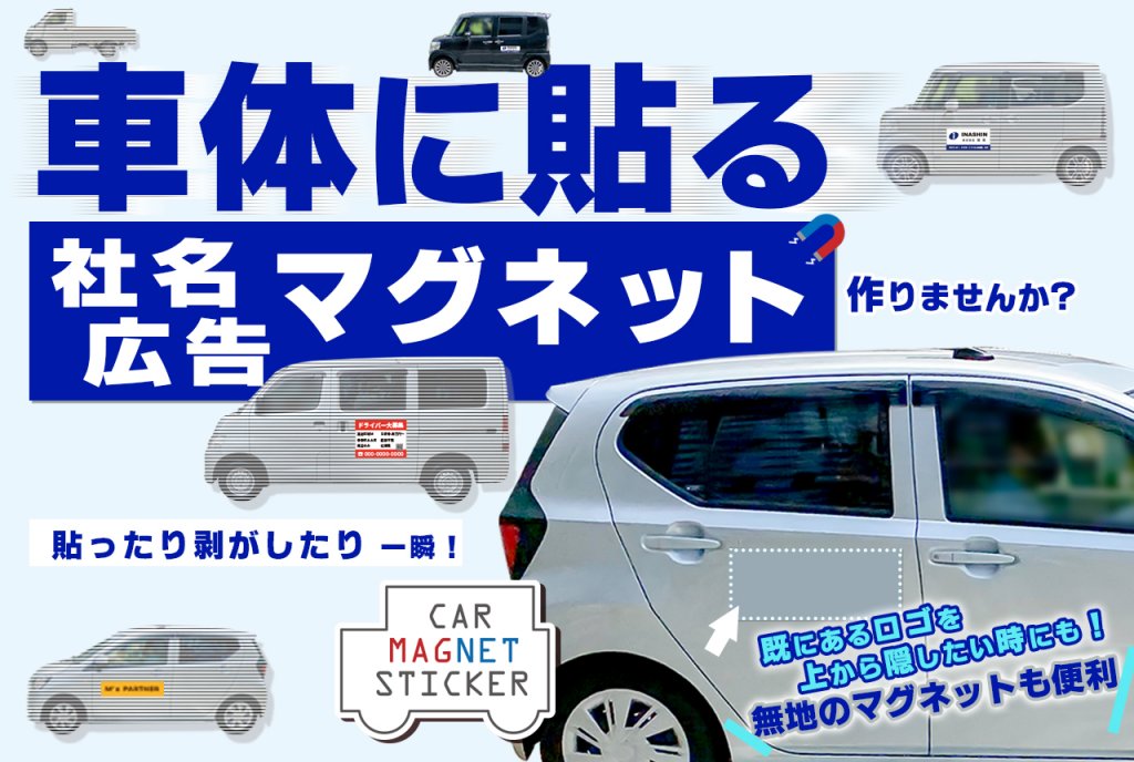 車体に貼る社名広告マグネット作りませんか？貼ったり剥がしたり一瞬！