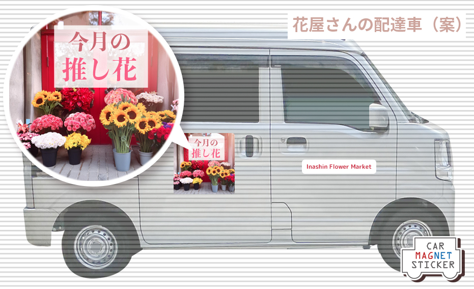 軽トラックのボディに「今月の推し花」の広告マグネットを貼った、花屋さんの配達車