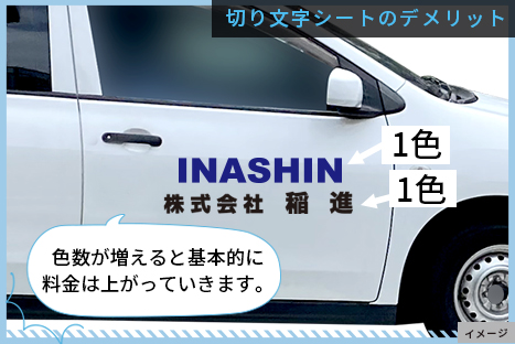 切文字シートのデメリット。切り文字シートでボディに社名を入れたクルマ。色数が増えると基本的に料金は上がっていきます。