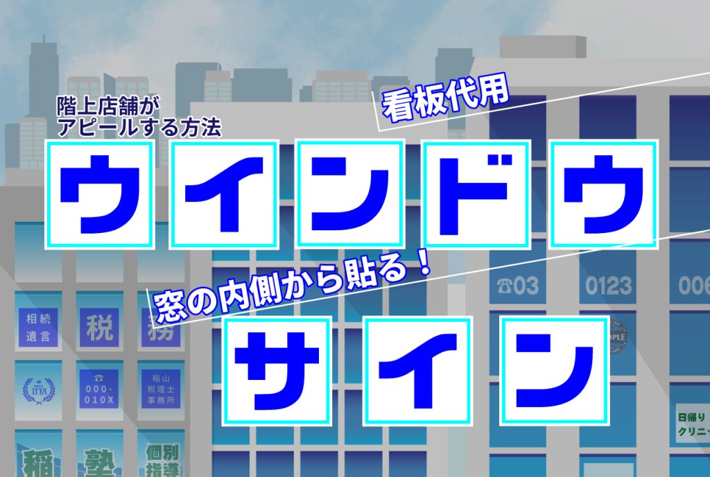 ウインドウサイン。階上店舗がアピールする方法。看板代用。窓の内側から貼る！